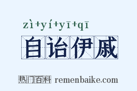 自诒伊戚是什么意思的图片